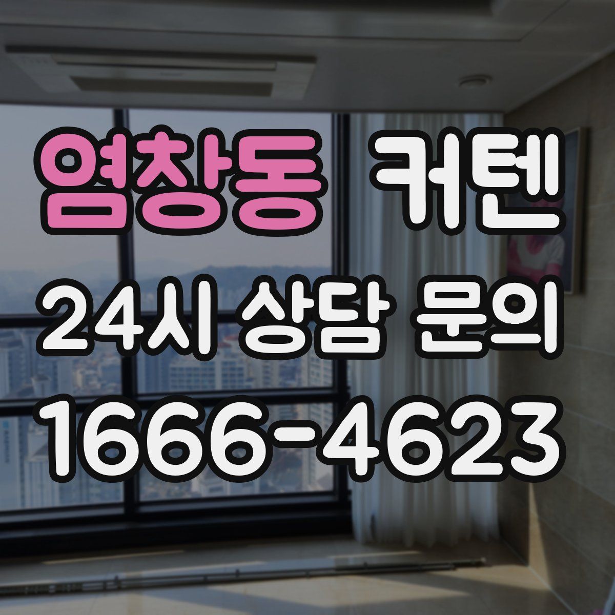 염창동 커텐