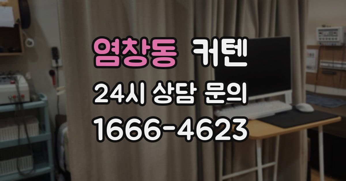 염창동 커텐