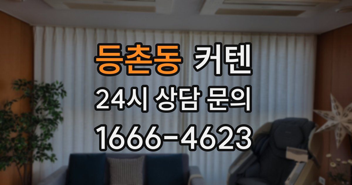등촌동 커텐