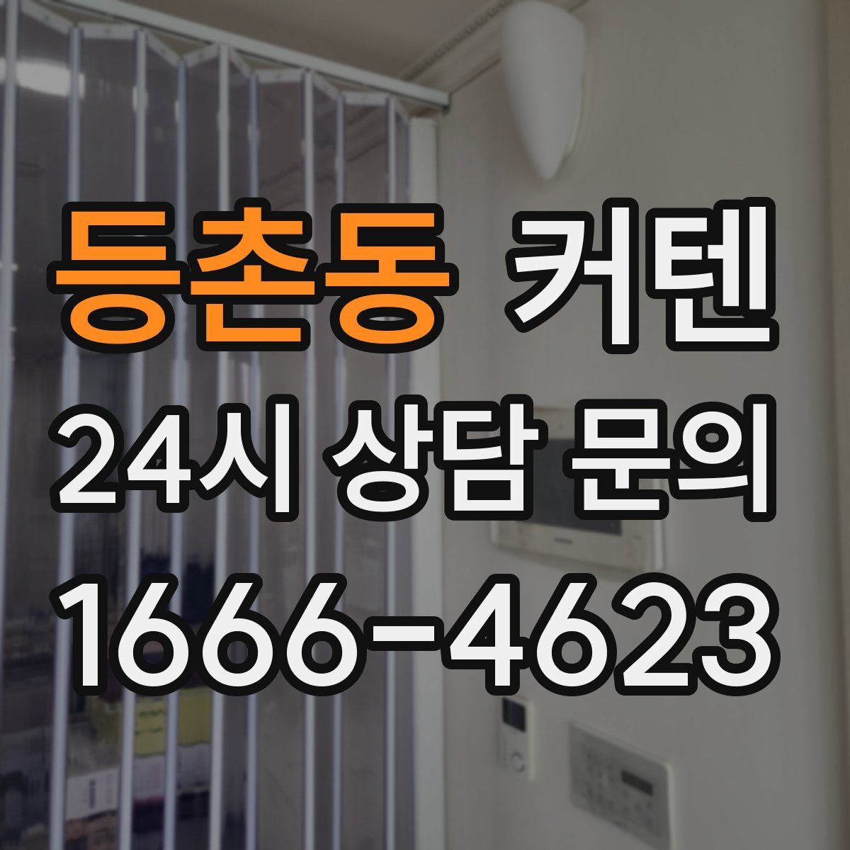 등촌동 커텐