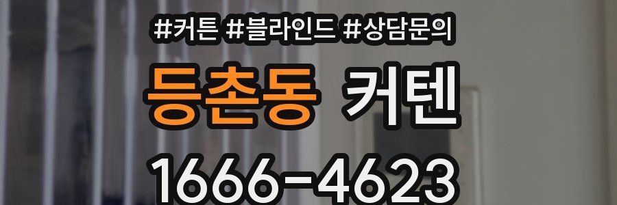 등촌동 커텐