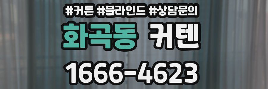 화곡동 커텐