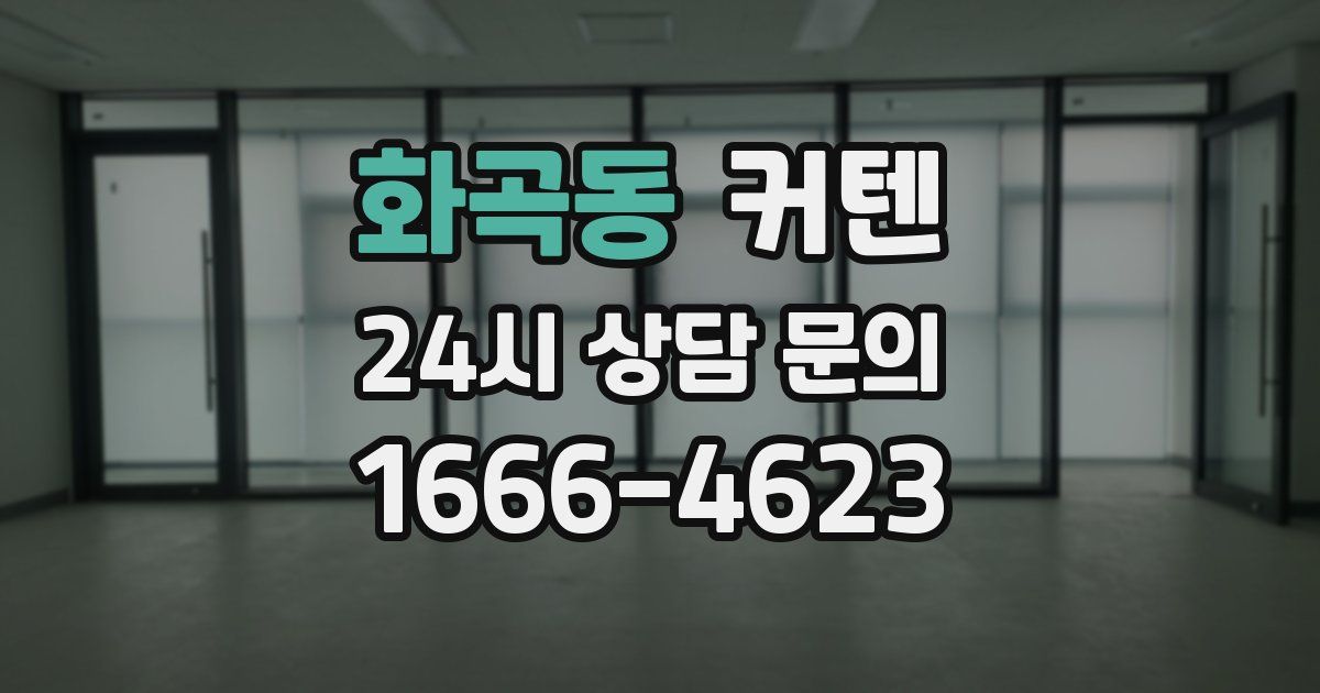 화곡동 커텐