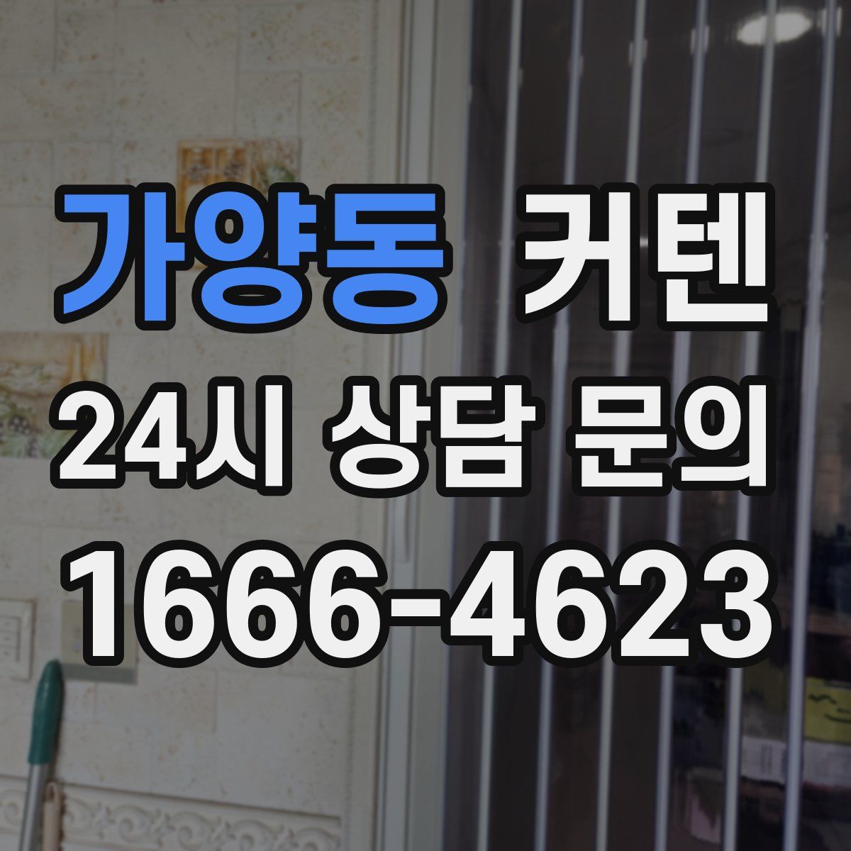가양동 커텐
