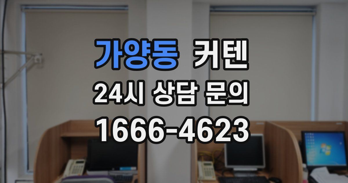 가양동 커텐