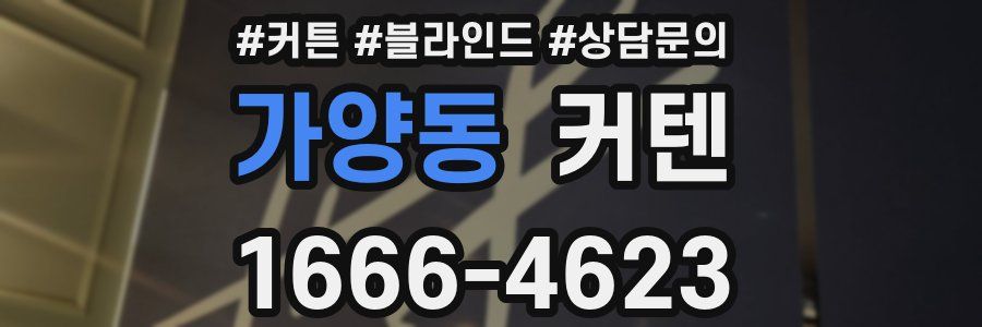 가양동 커텐