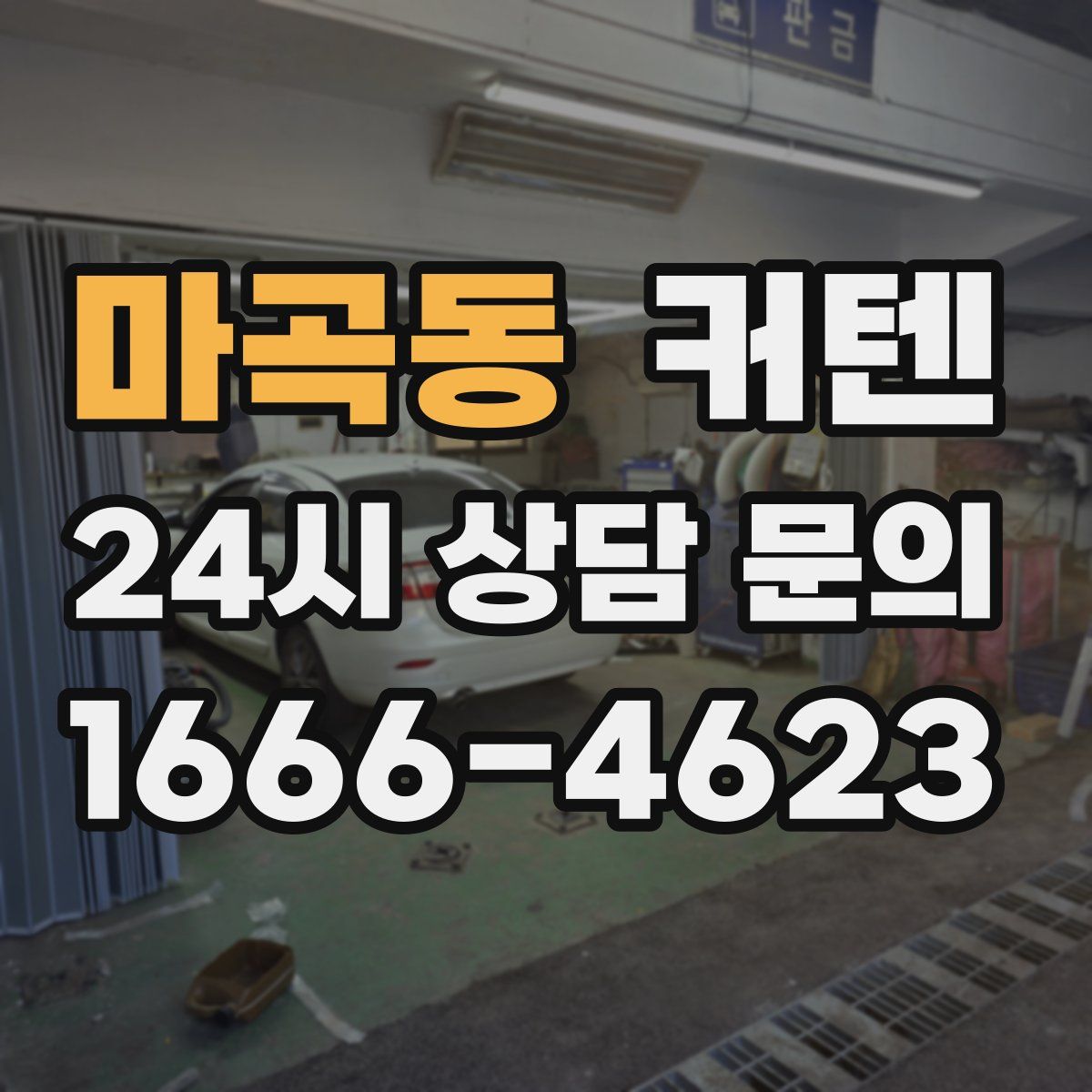 마곡동 커텐