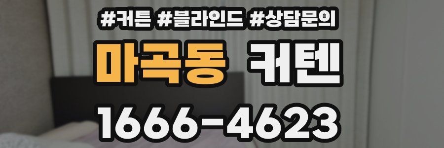 마곡동 커텐