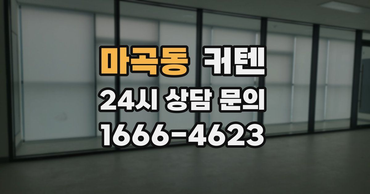 마곡동 커텐