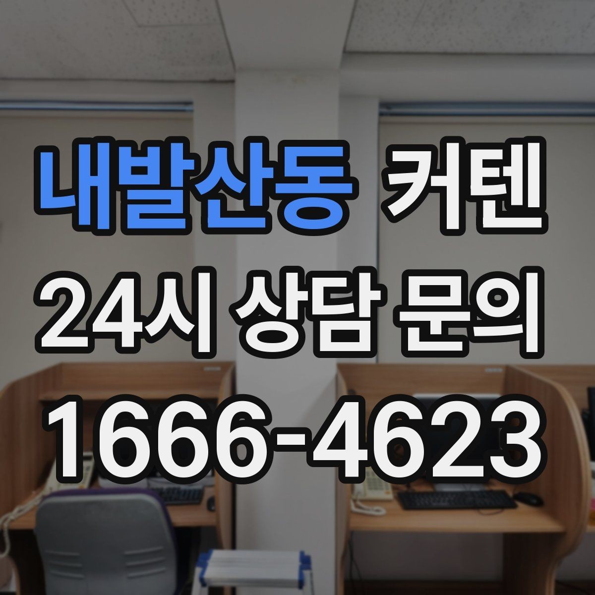 내발산동 커텐 선택에 도움이 되는 비교 포인트