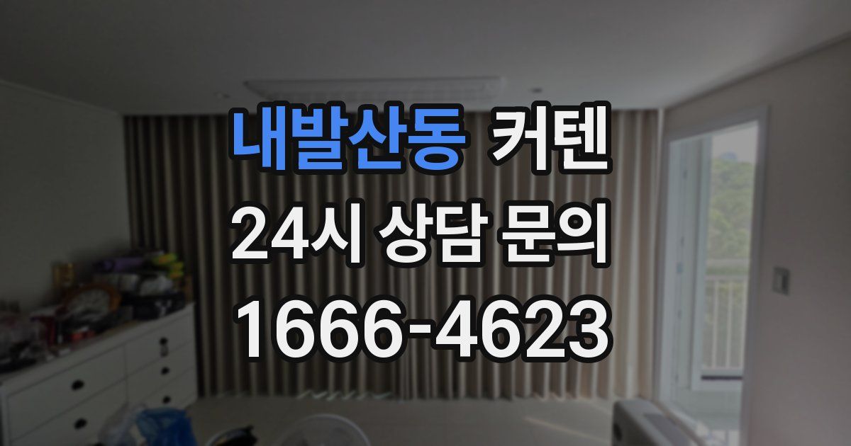 내발산동 커텐