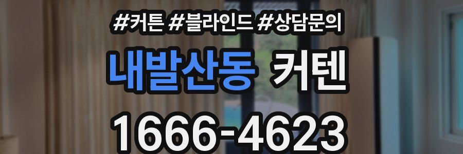 내발산동 커텐