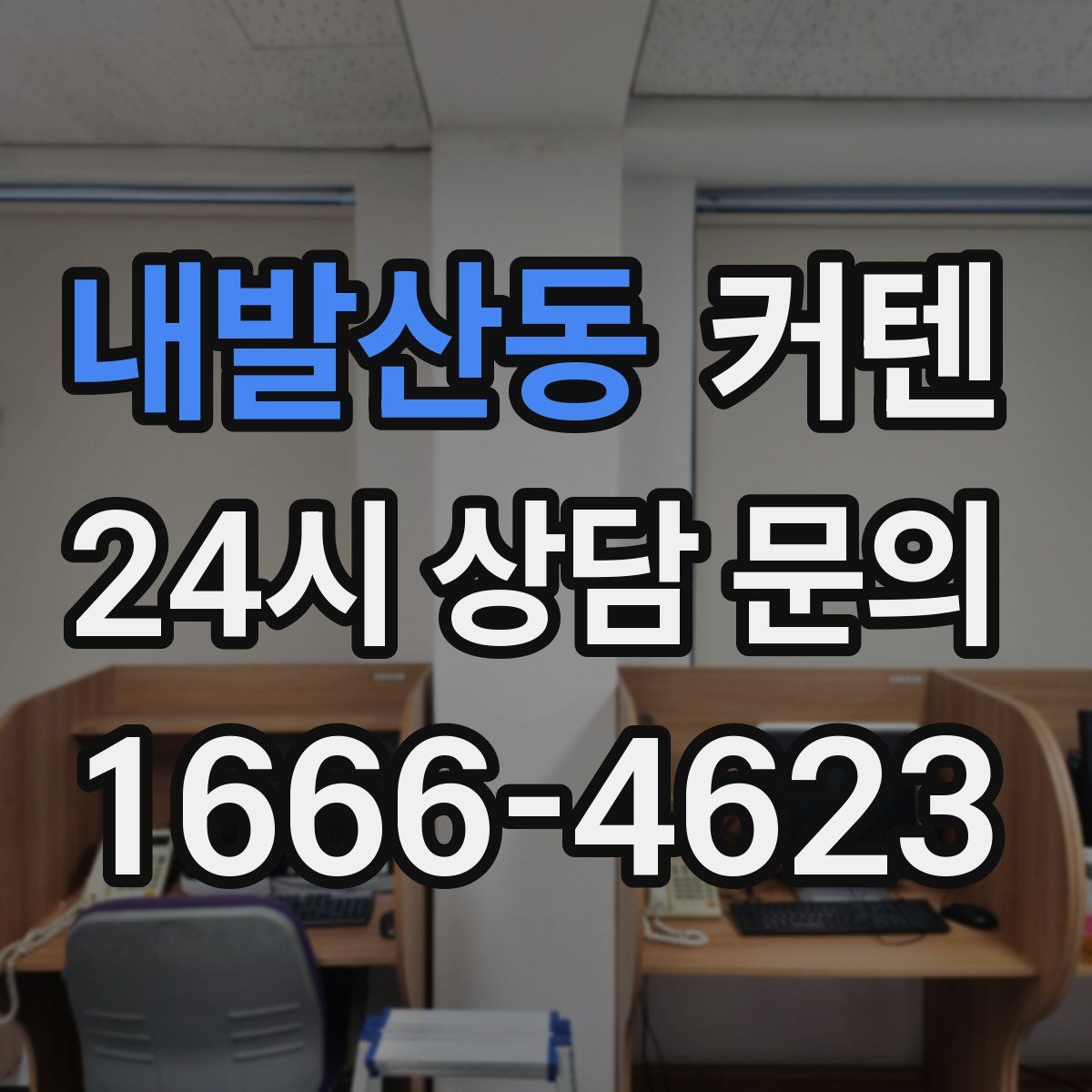 내발산동 커텐