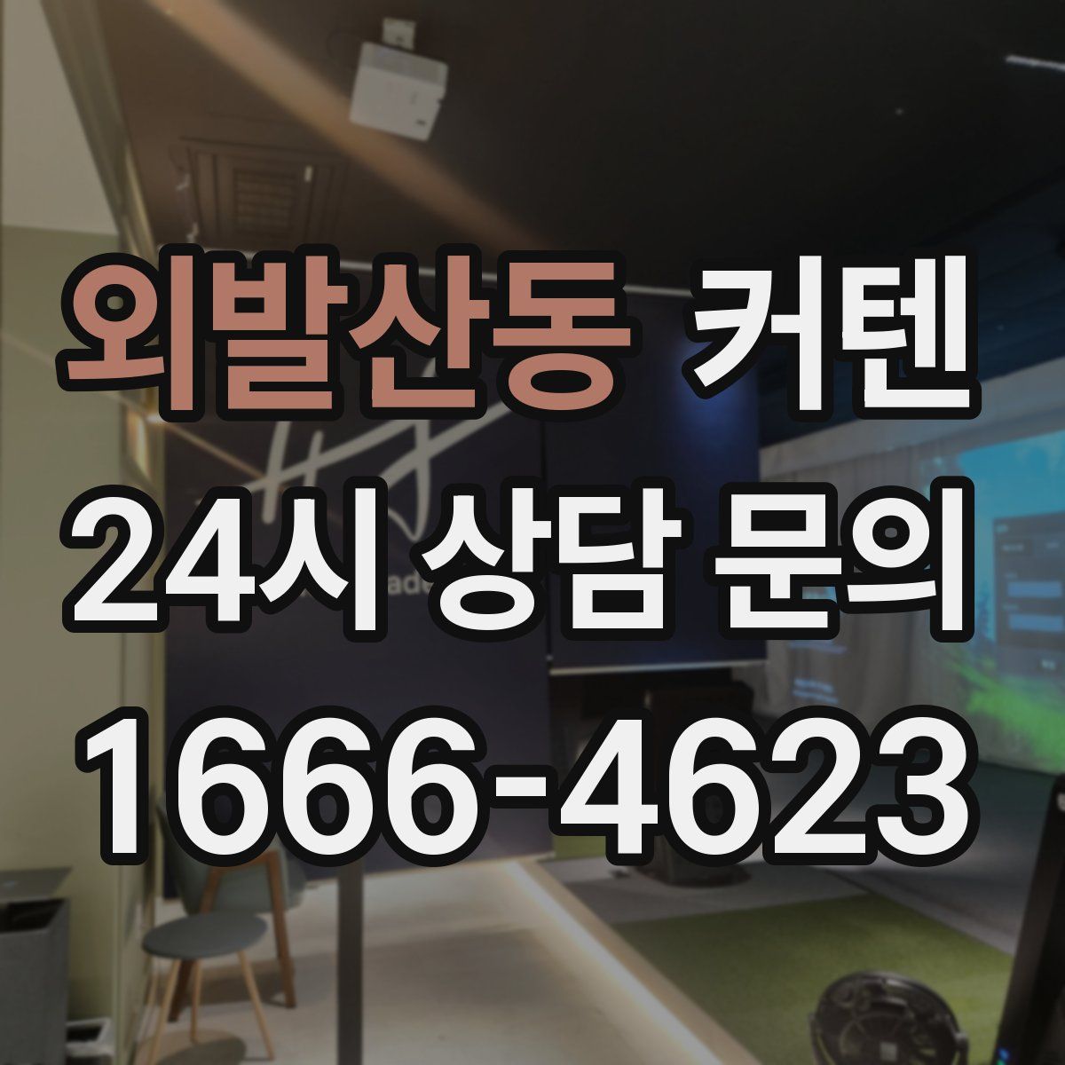 외발산동 커텐