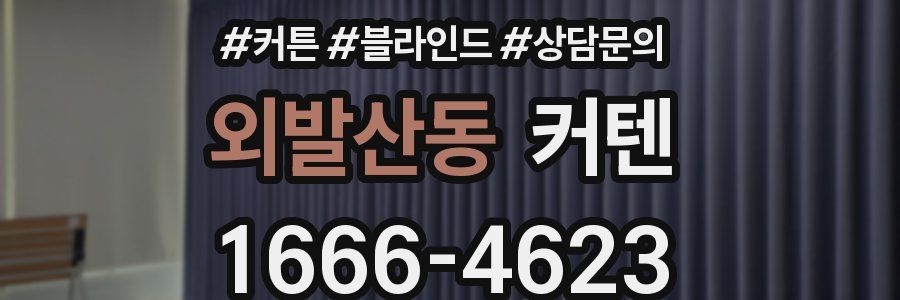 외발산동 커텐