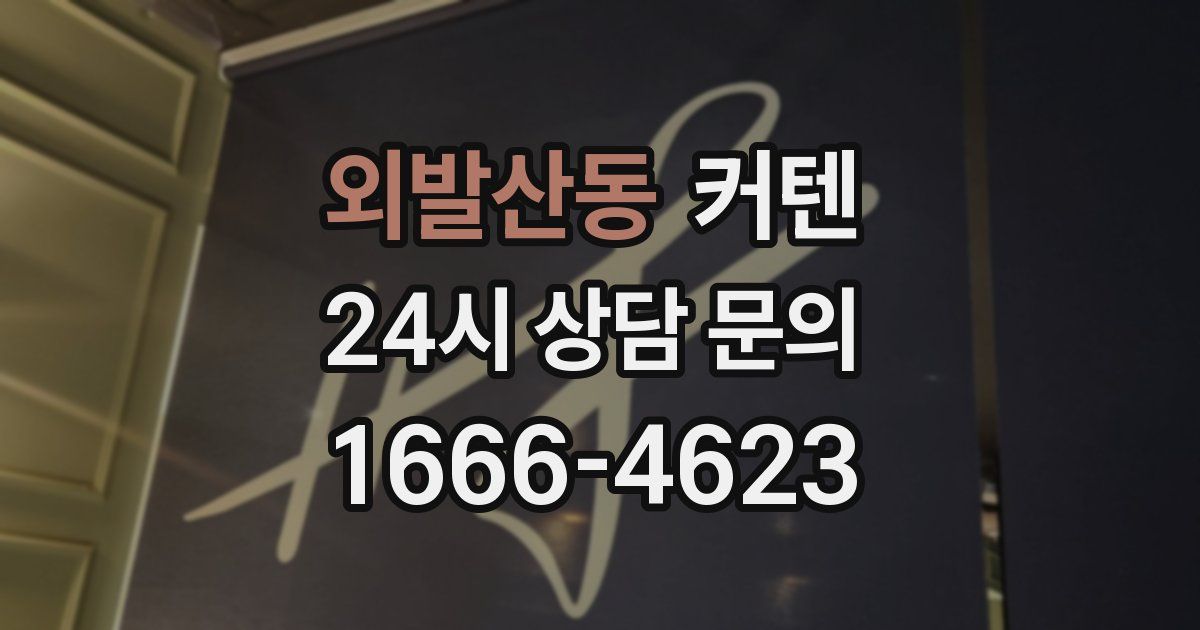 외발산동 커텐