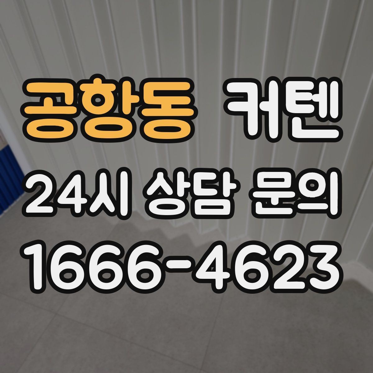 공항동 커텐 설치 경험이 적어도 쉽게 준비하는 법