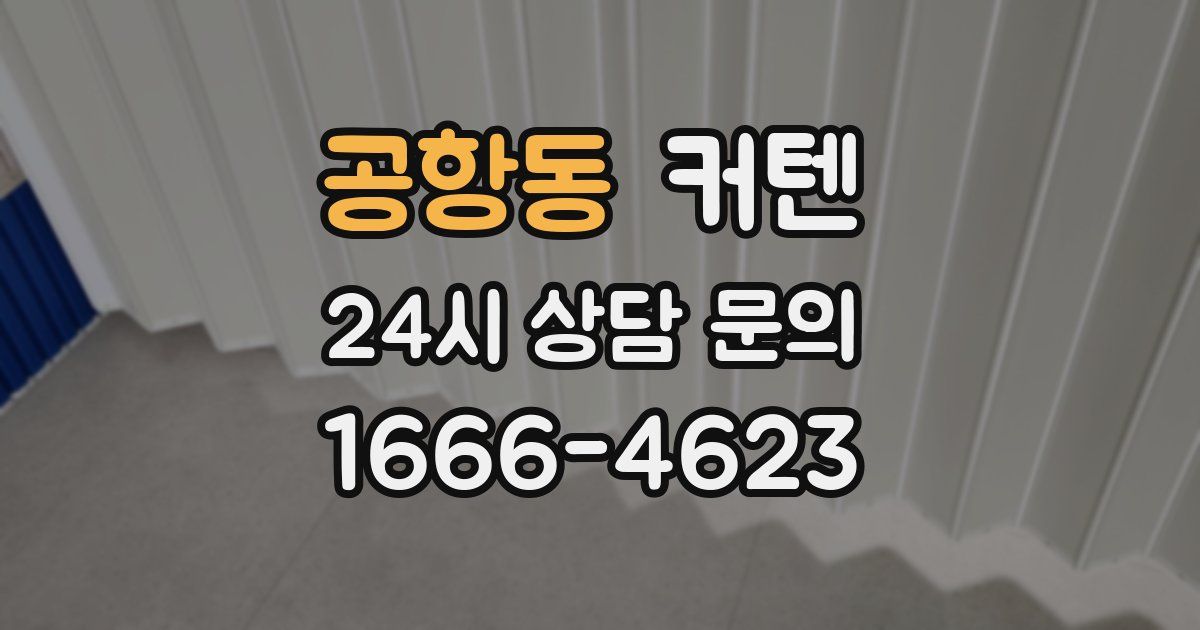 공항동 커텐