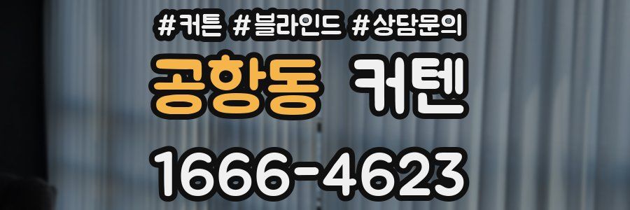 공항동 커텐