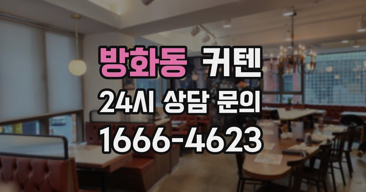 방화동 커텐