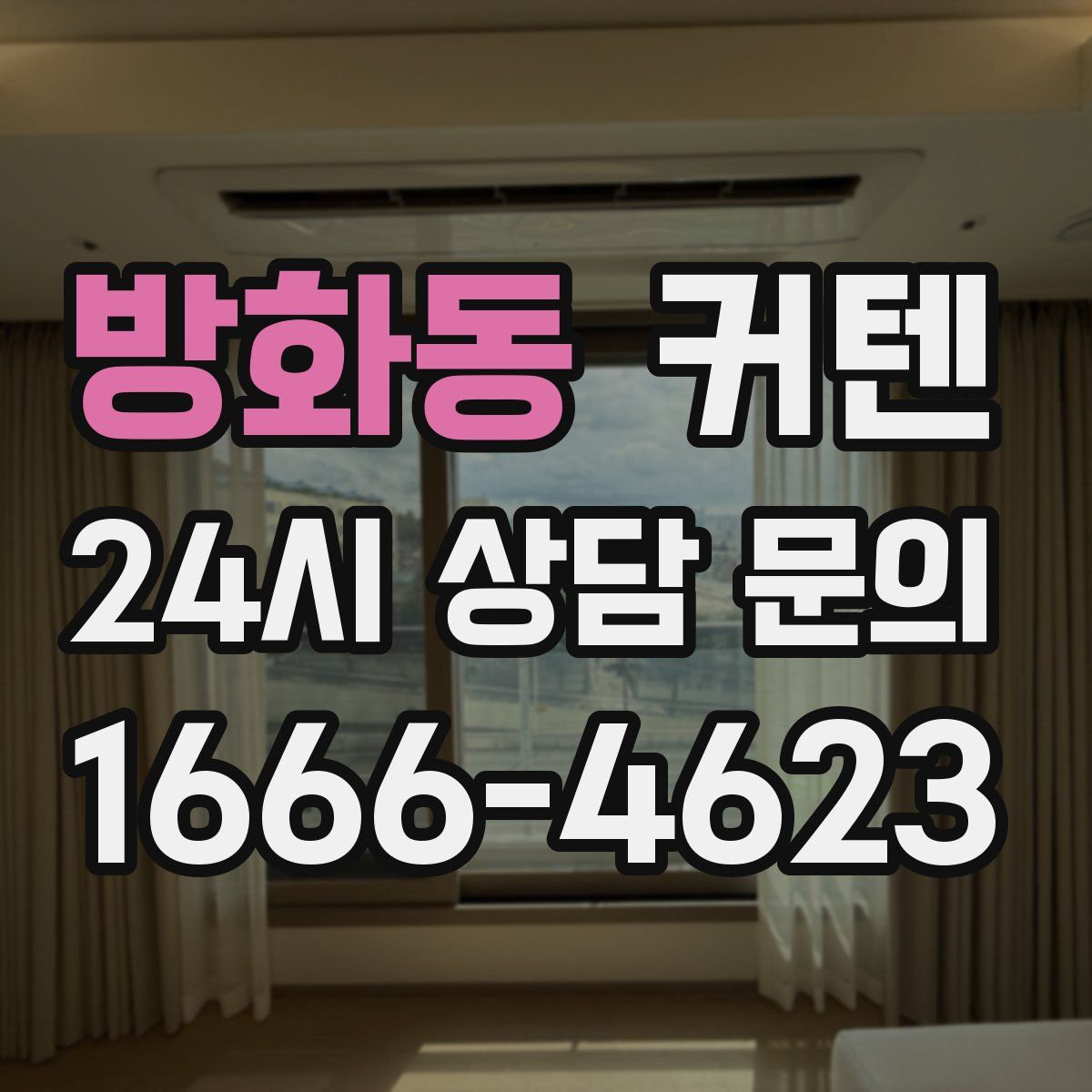 방화동 커텐