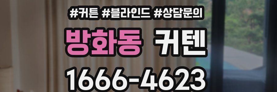 방화동 커텐