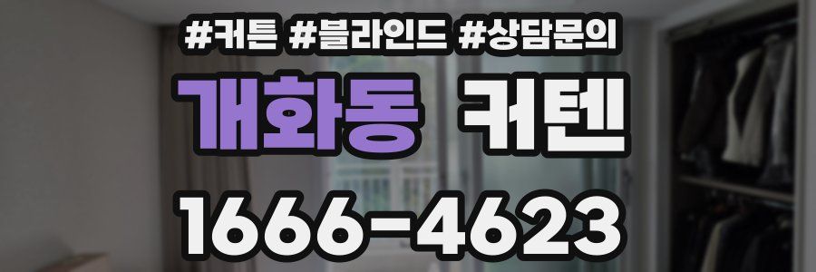개화동 커텐