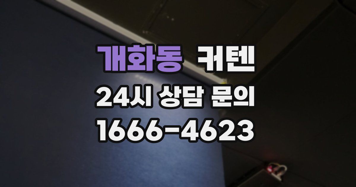 개화동 커텐