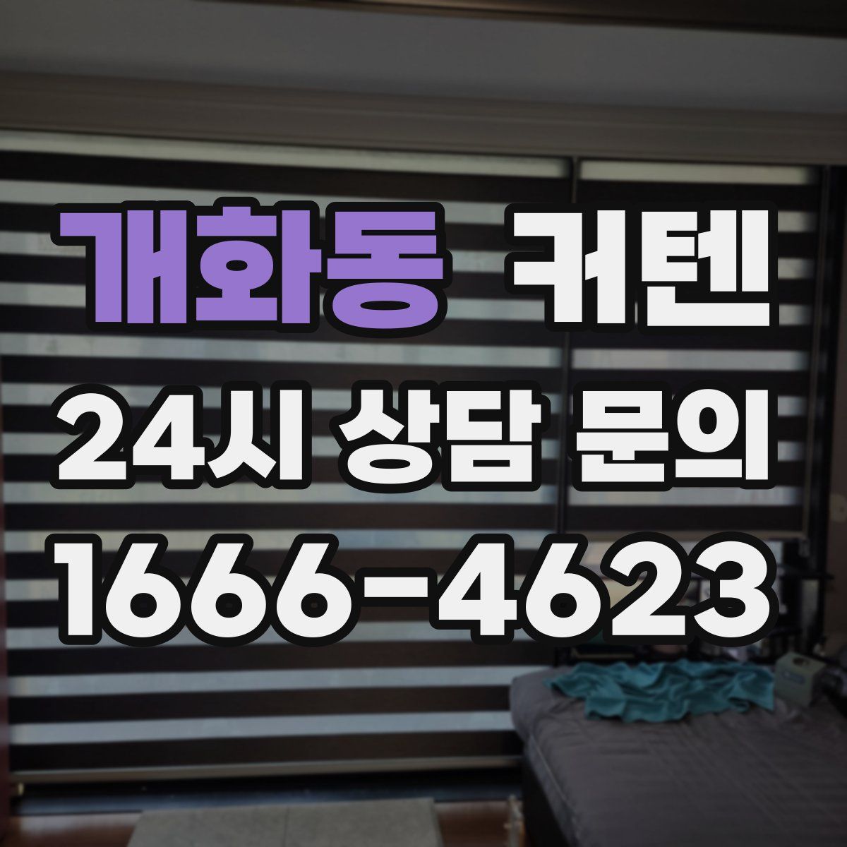 개화동 커텐