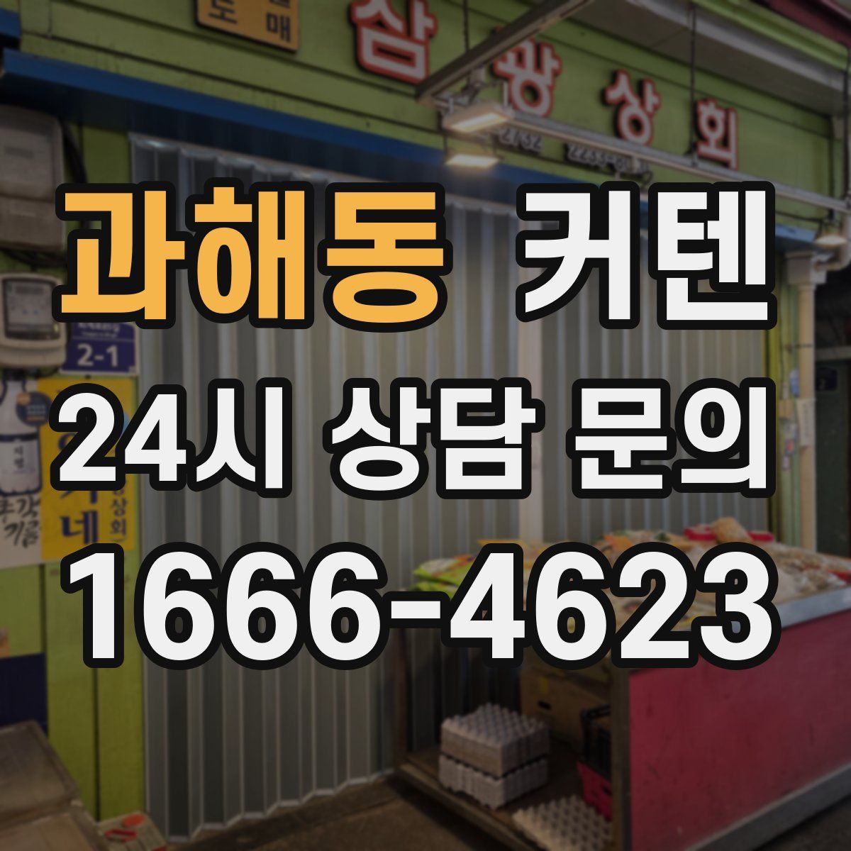 과해동 커텐