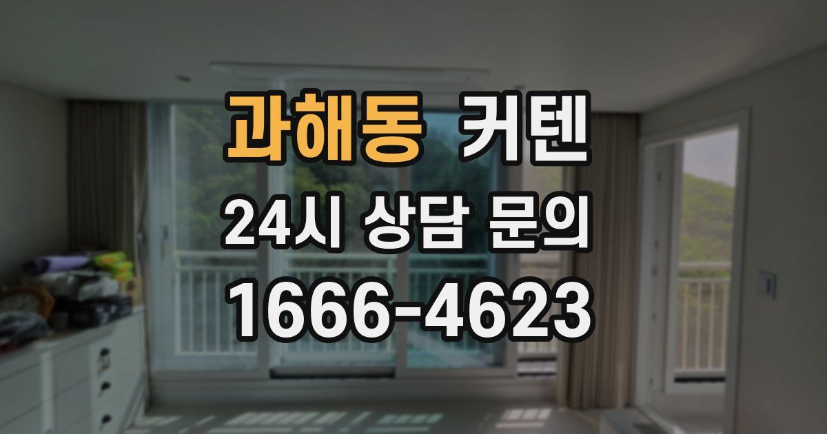 과해동 커텐