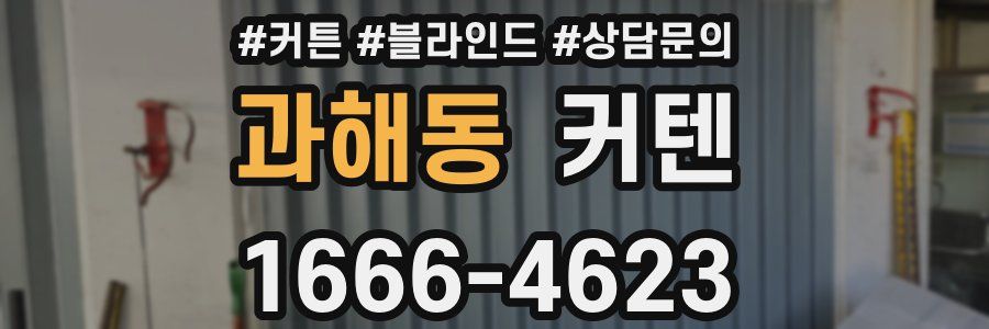 과해동 커텐