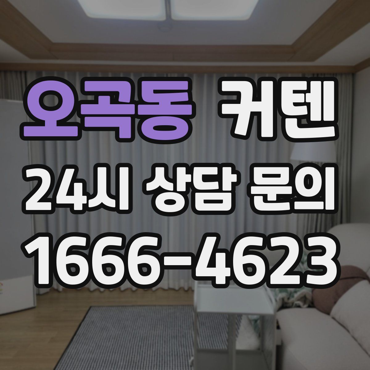 오곡동 커텐