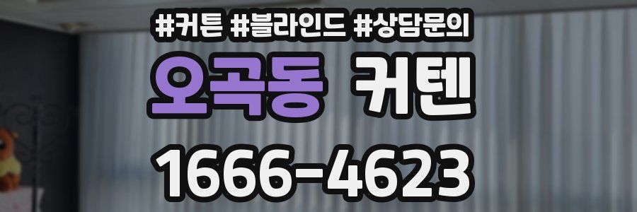 오곡동 커텐
