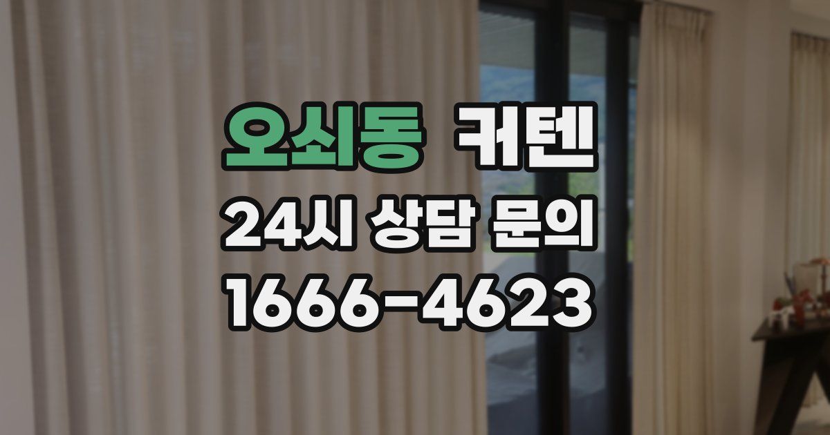 오쇠동 커텐