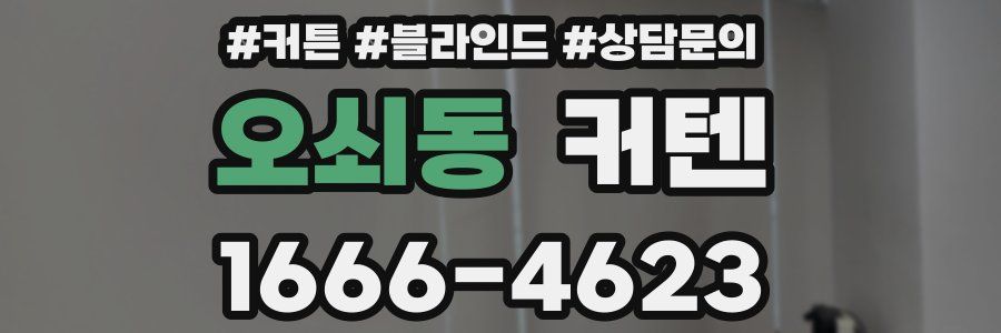 오쇠동 커텐
