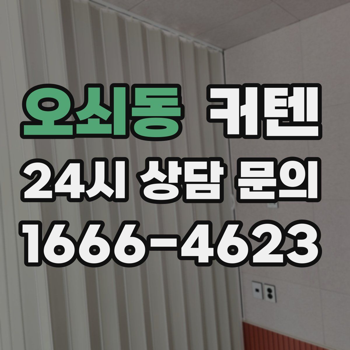 오쇠동 커텐