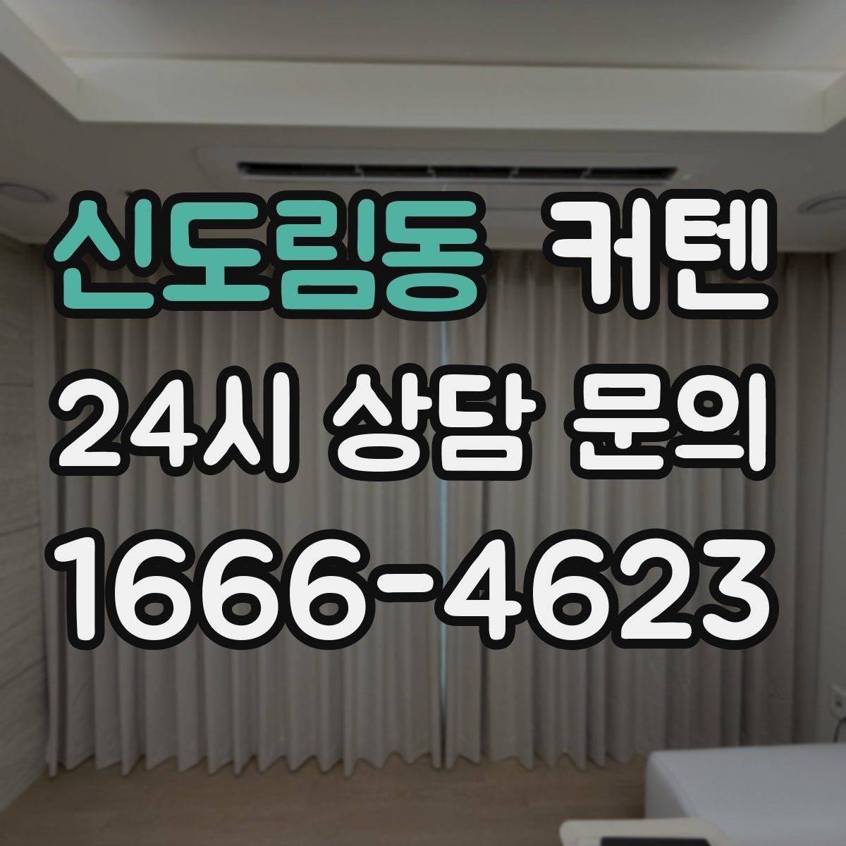 신도림동 커텐 주문 제작할 때 상담 전 준비사항