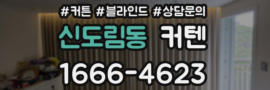 신도림동 커텐