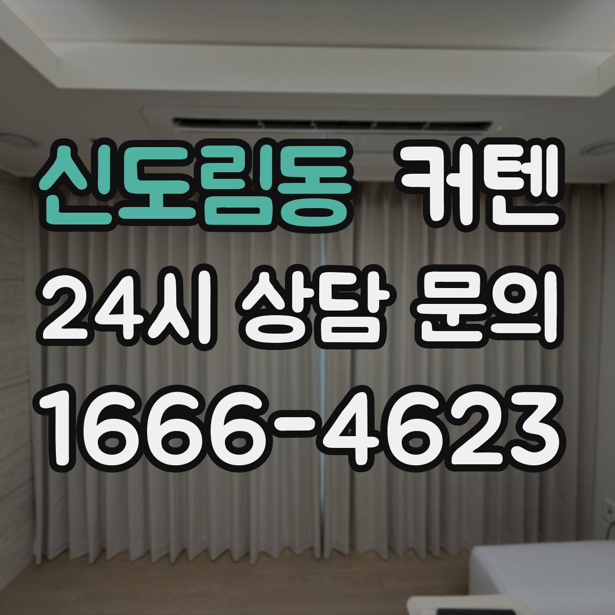 신도림동 커텐