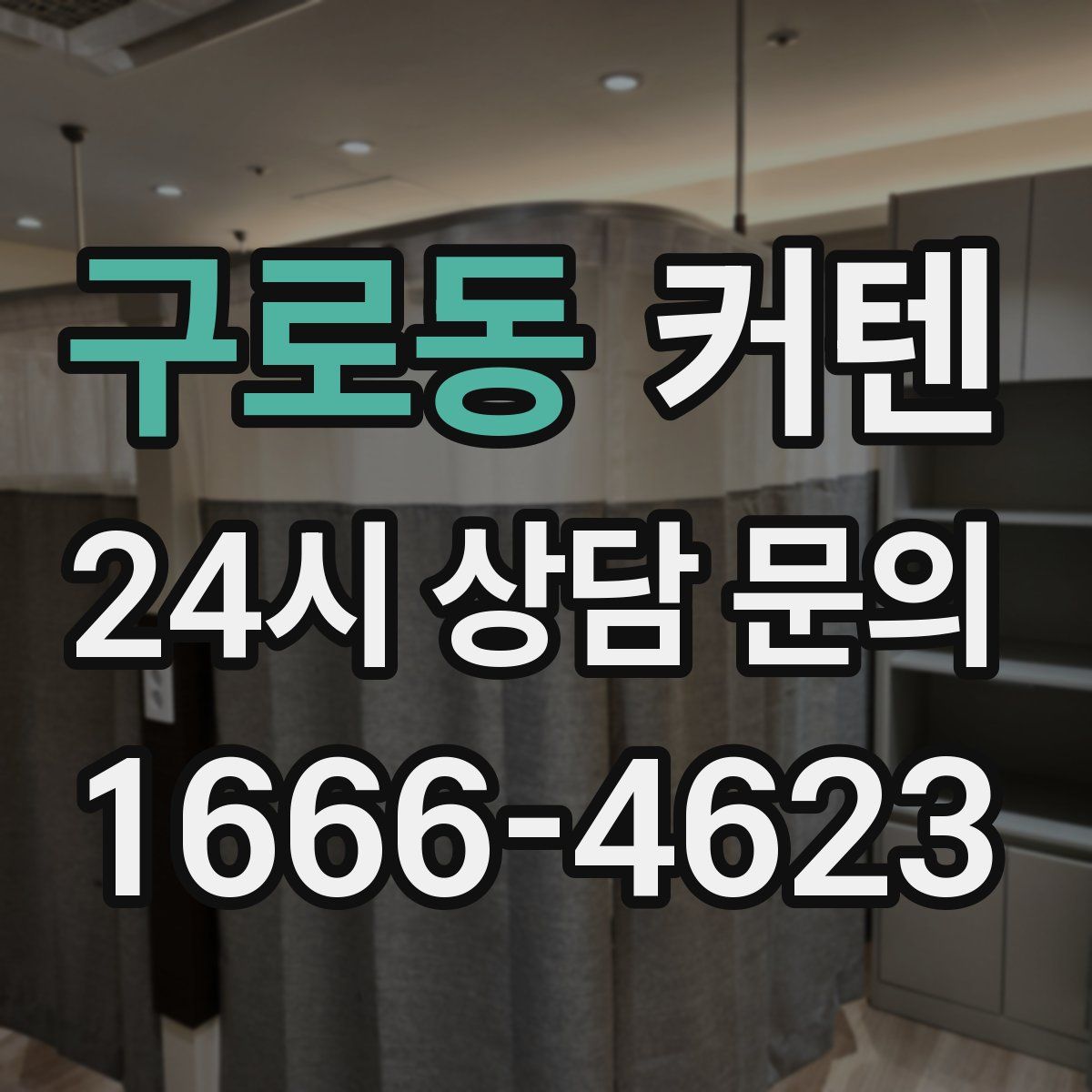 구로동 커텐