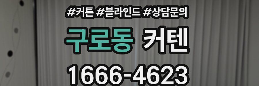 구로동 커텐
