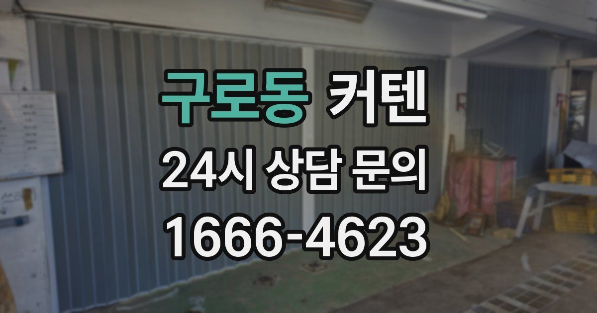 구로동 커텐