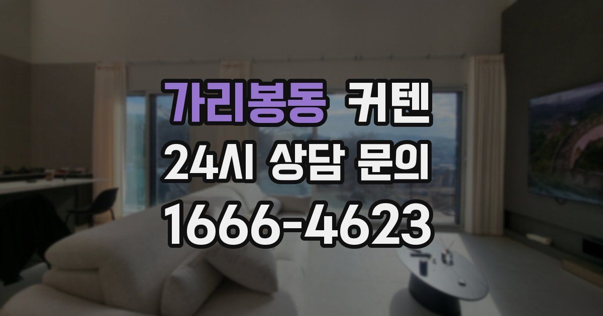 가리봉동 커텐