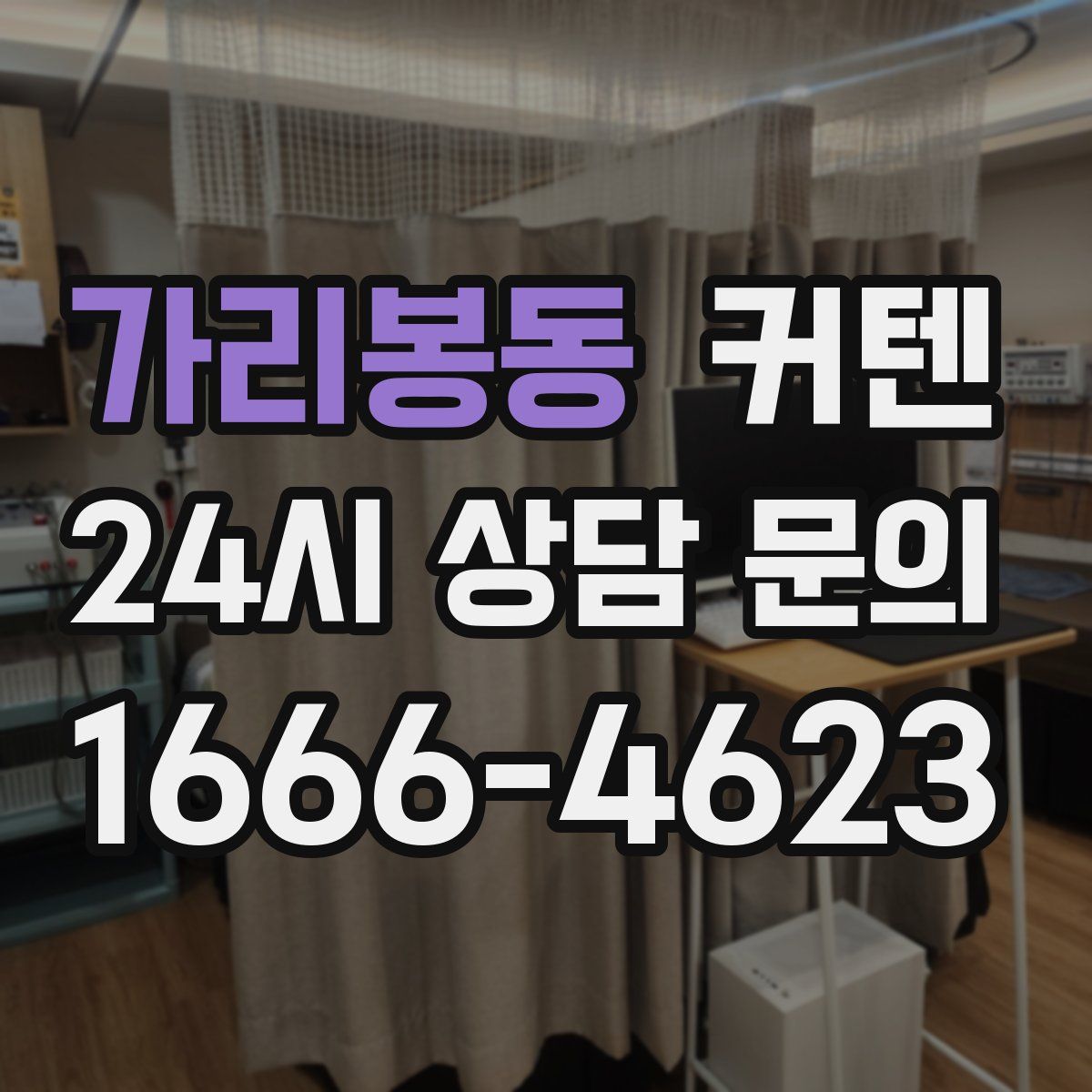 가리봉동 커텐