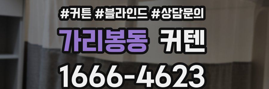 가리봉동 커텐