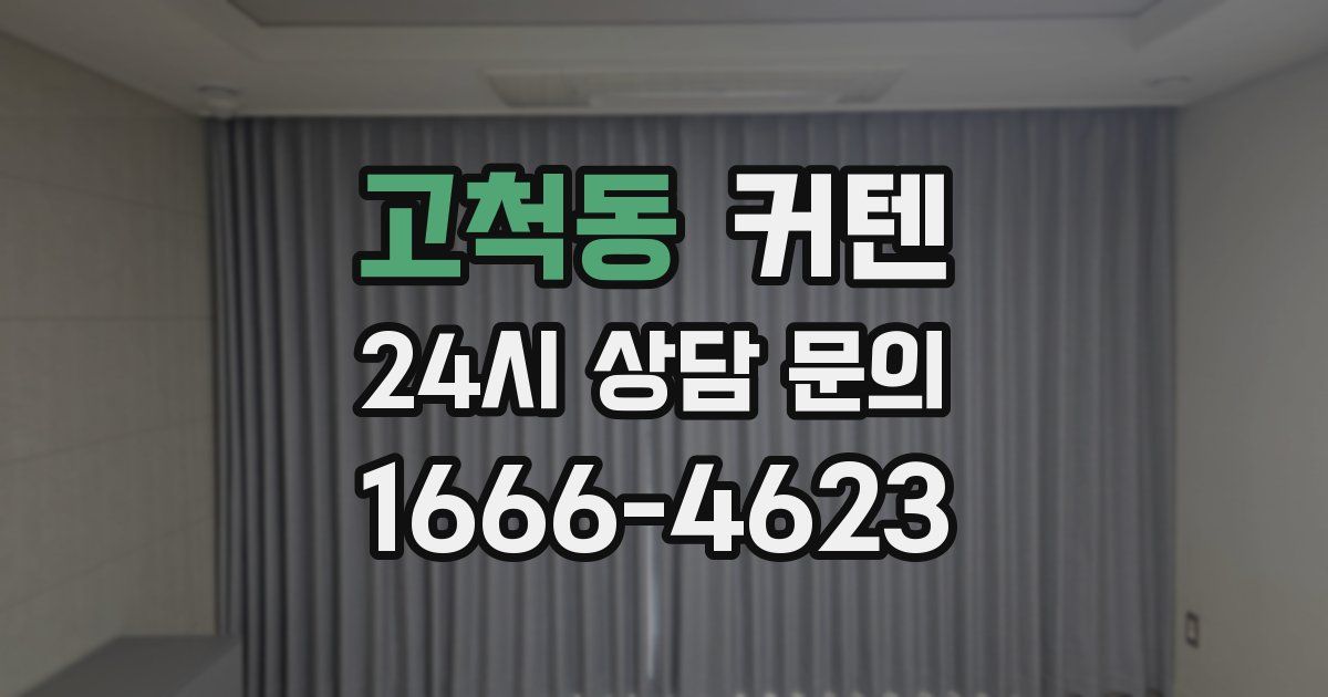 고척동 커텐