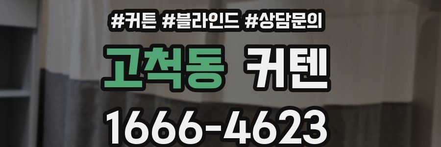 고척동 커텐