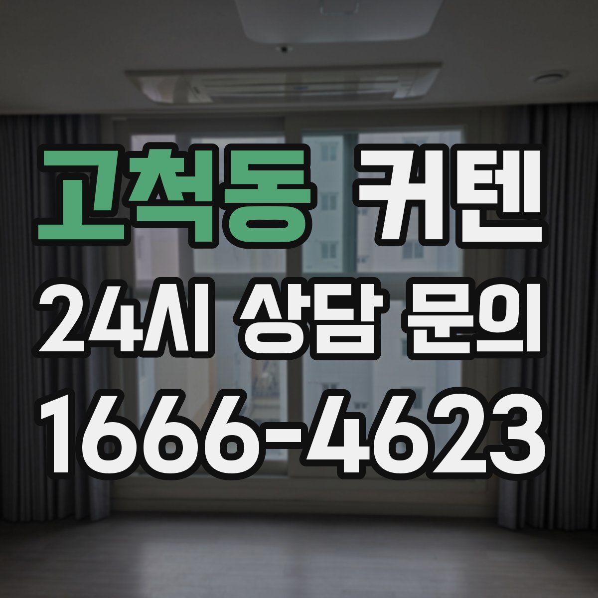 고척동 커텐