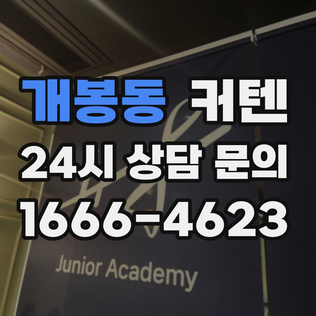 개봉동 커텐